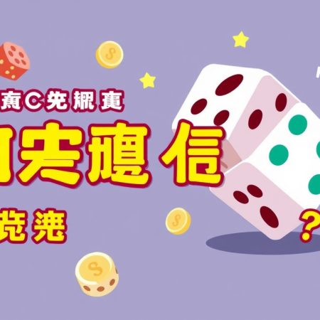 破解骰寶技巧：如何提高中獎率？
