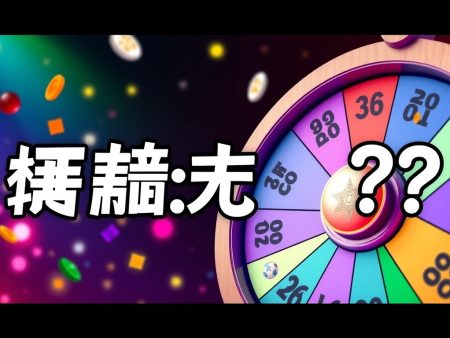 六環彩最低派彩：如何提高中獎機率？