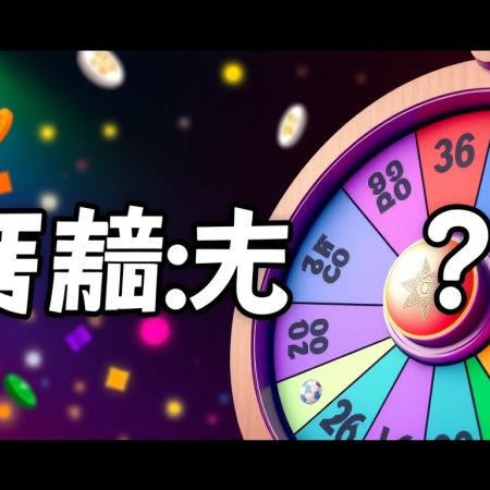 六環彩最低派彩：如何提高中獎機率？