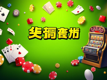 最新娛樂城遊戲大評比