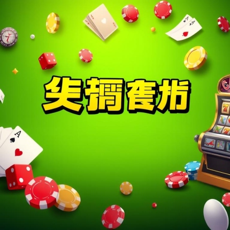 最新娛樂城遊戲大評比