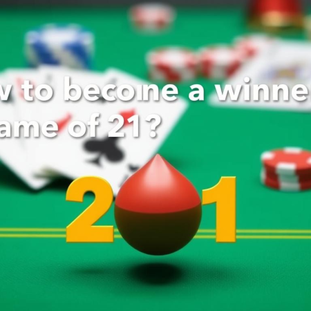 如何在21點遊戲中成為勝利者？