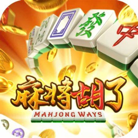 《麻雀胡了》：解構高倍乘數策略，享受健康博彩樂趣
