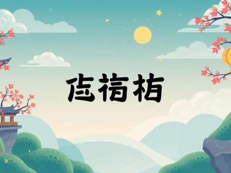 骰寶入門指南