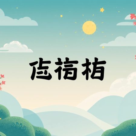 骰寶入門指南