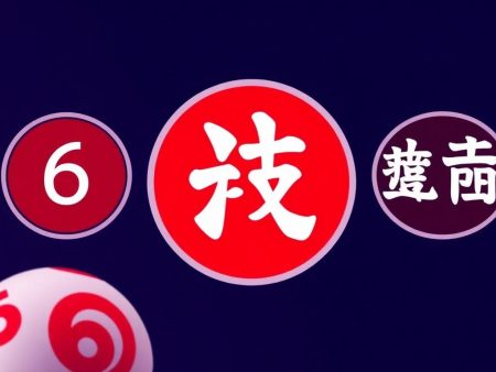 解析六環彩最低派彩：如何理解和適應這種新模式